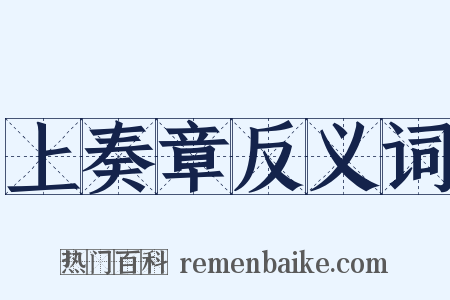 上奏章反义词是什么意思的图片